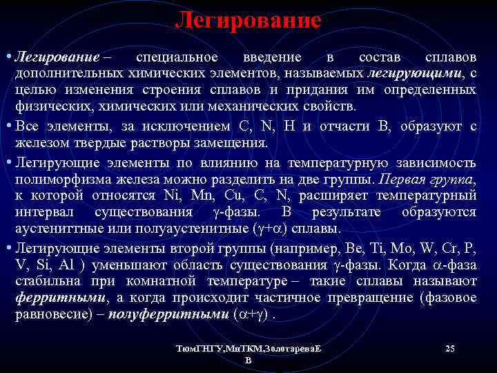 Легирование • Легирование – специальное введение в состав сплавов дополнительных химических элементов, называемых легирующими,