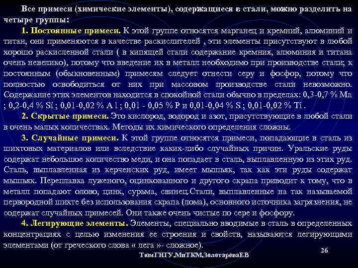 Все примеси (химические элементы), содержащиеся в стали, можно разделить на четыре группы: 1. Постоянные