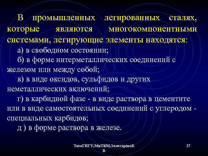 В промышленных легированных сталях, которые являются многокомпонентными системами, легирующие элементы находятся: а) в свободном