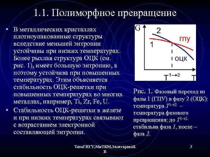 1. 1. Полиморфное превращение • В металлических кристаллах плотноупакованные структуры вследствие меньшей энтропии устойчивы