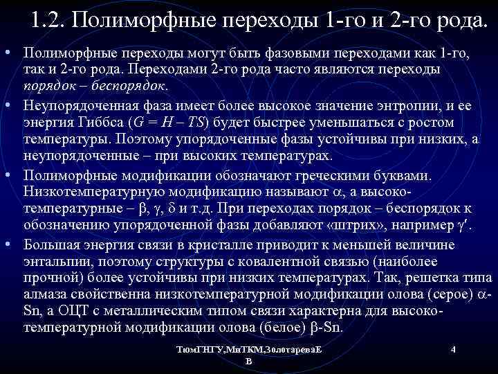 1. 2. Полиморфные переходы 1 -го и 2 -го рода. • Полиморфные переходы могут
