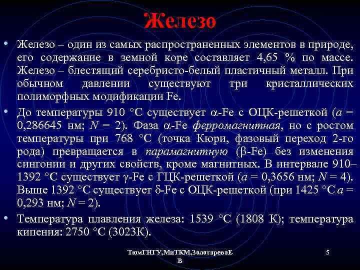 Железо • Железо – один из самых распространенных элементов в природе, его содержание в