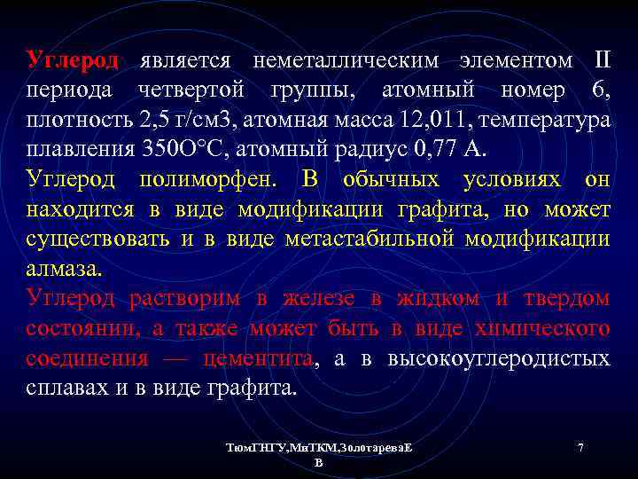 Углерод является неметаллическим элементом II периода четвертой группы, атомный номер 6, плотность 2, 5