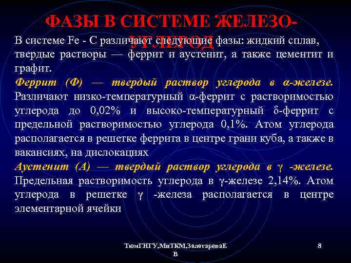 ФАЗЫ В СИСТЕМЕ ЖЕЛЕЗОВ системе Fe - С различают следующие фазы: жидкий сплав, УГЛЕРОД