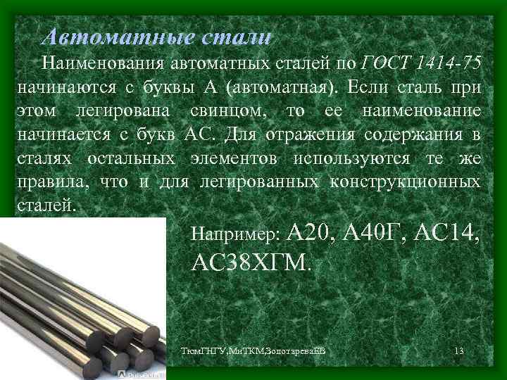 Автоматные стали Наименования автоматных сталей по ГОСТ 1414 -75 начинаются с буквы А (автоматная).