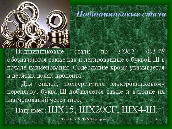 Подшипниковые стали по ГОСТ 801 -78 обозначаются также как и легированные с буквой Ш