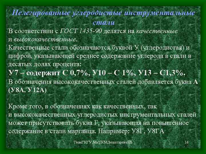 Нелегированные углеродистые инструментальные стали В соответствии с ГОСТ 1435 -90 делятся на качественные и