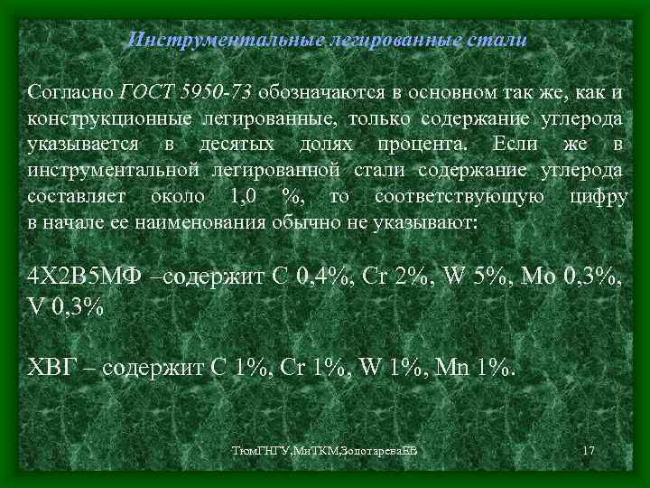 Инструментальные легированные стали Согласно ГОСТ 5950 -73 обозначаются в основном так же, как и