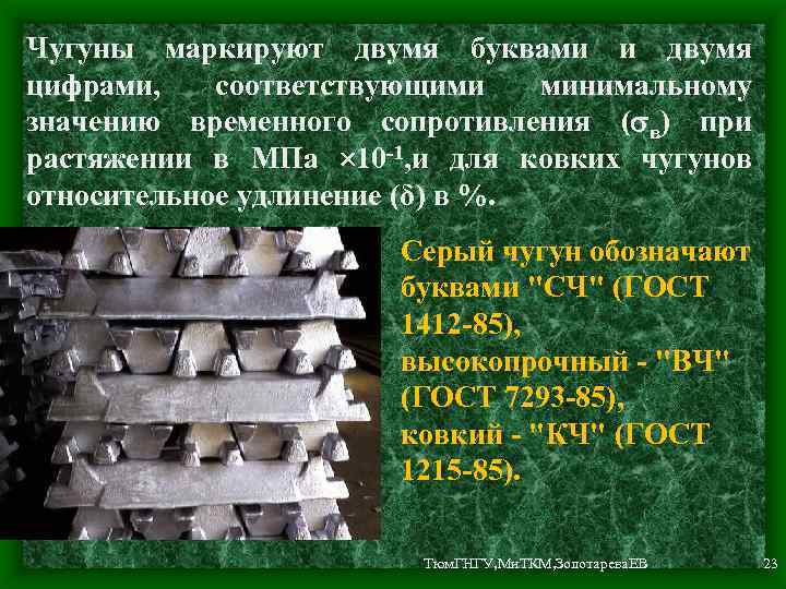 Чугуны маркируют двумя буквами и двумя цифрами, соответствующими минимальному значению временного сопротивления ( в)