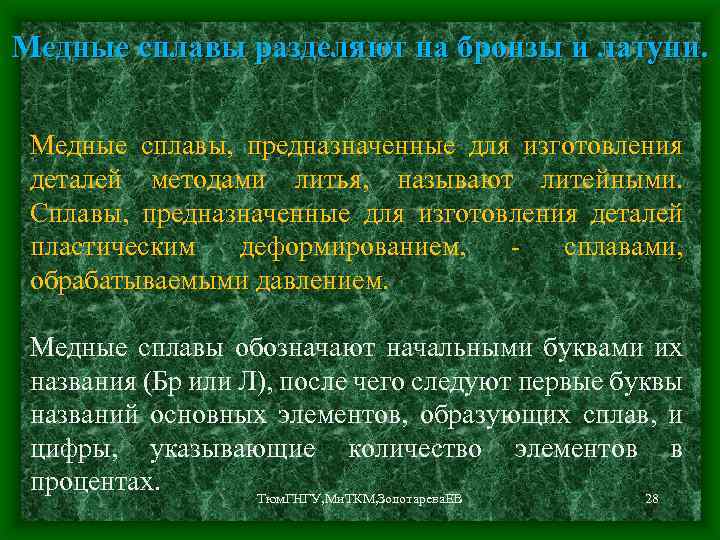 Медные сплавы разделяют на бронзы и латуни. Медные сплавы, предназначенные для изготовления деталей методами