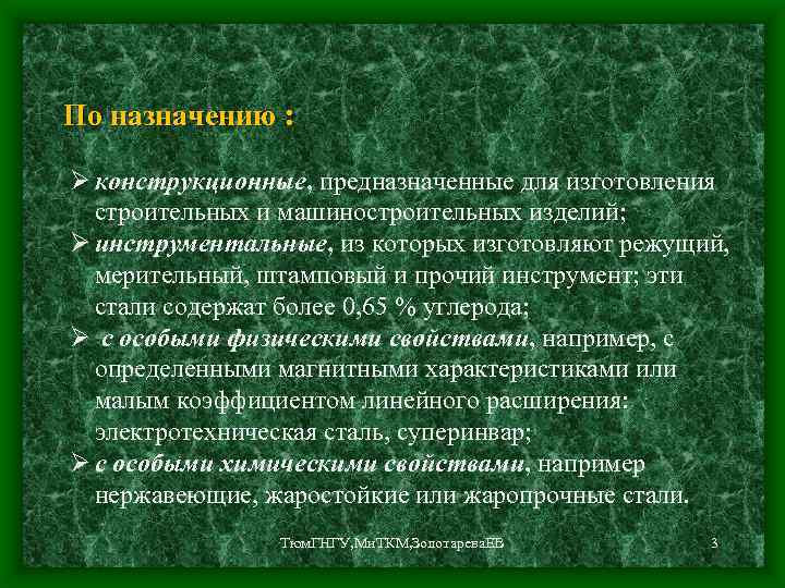 По назначению : Ø конструкционные, предназначенные для изготовления строительных и машиностроительных изделий; Ø инструментальные,