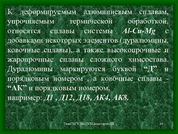 К деформируемым алюминиевым сплавам, упрочняемым термической обработкой, относятся сплавы системы Al-Cu-Mg с добавками некоторых