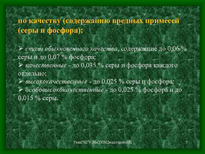 по качеству (содержанию вредных примесей (серы и фосфора): Ø стали обыкновенного качества, содержащие до