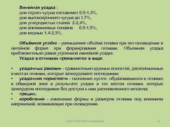 Линейная усадка : для серого чугуна составляет 0, 9 -1, 3%, для высокопрочного чугуна