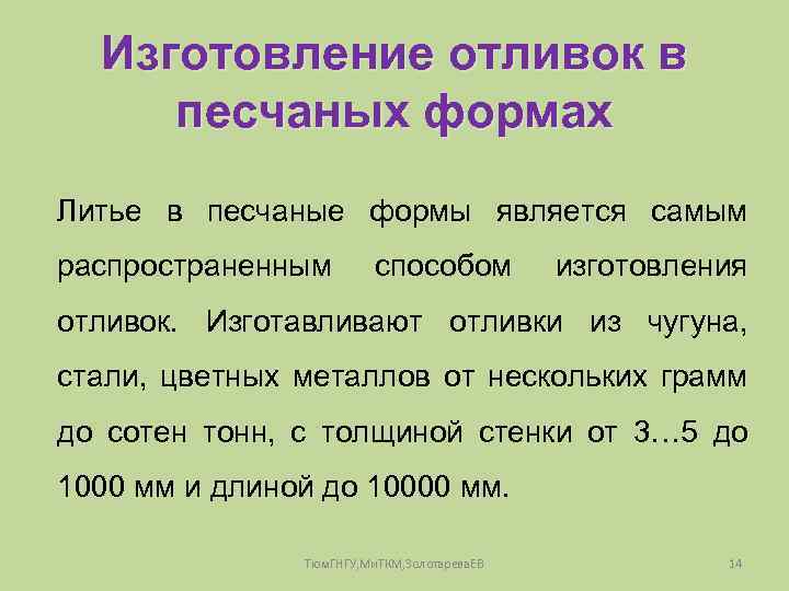 Изготовление отливок в песчаных формах Литье в песчаные формы является самым распространенным способом изготовления