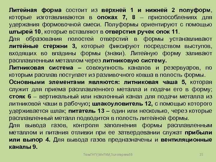 Литейная форма состоит из верхней 1 и нижней 2 полуформ, которые изготавливаются в опоках