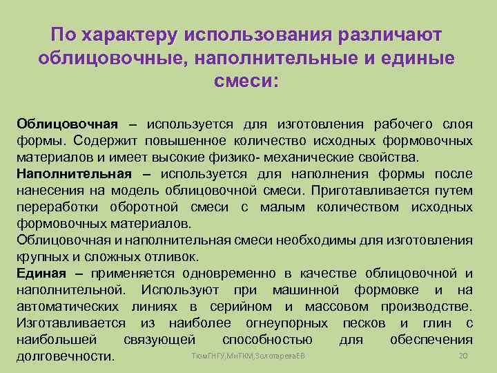 По характеру использования различают облицовочные, наполнительные и единые смеси: Облицовочная – используется для изготовления