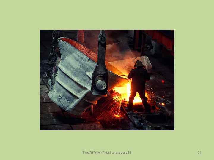 Тюм. ГНГУ, Ми. ТКМ, Золотарева. ЕВ 23 