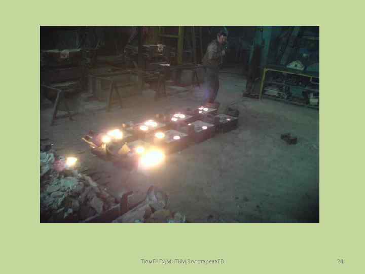 Тюм. ГНГУ, Ми. ТКМ, Золотарева. ЕВ 24 