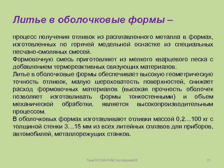 Литье в оболочковые формы – процесс получения отливок из расплавленного металла в формах, изготовленных
