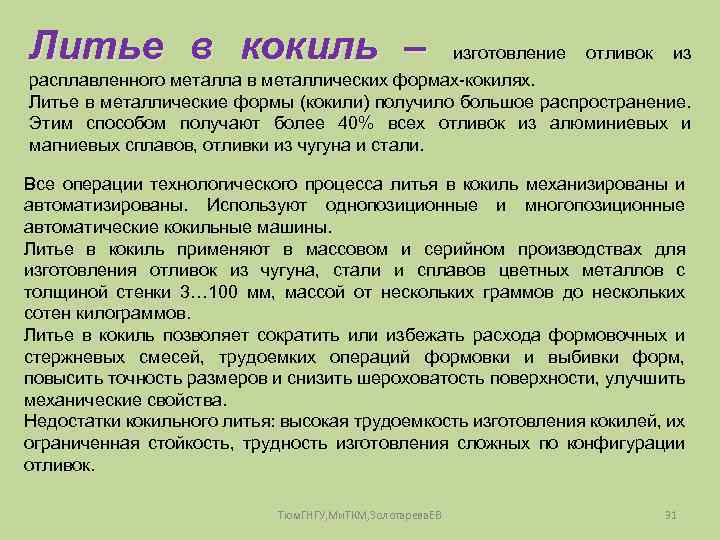 Литье в кокиль – изготовление отливок из расплавленного металла в металлических формах-кокилях. Литье в