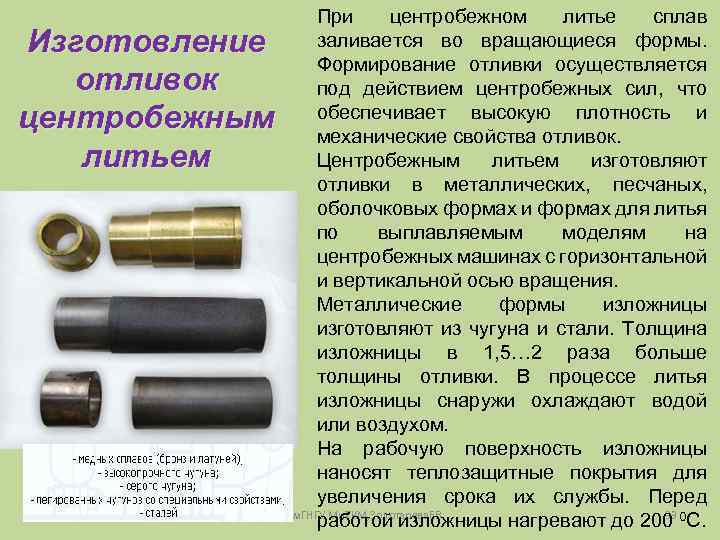 Изготовление отливок центробежным литьем При центробежном литье сплав заливается во вращающиеся формы. Формирование отливки