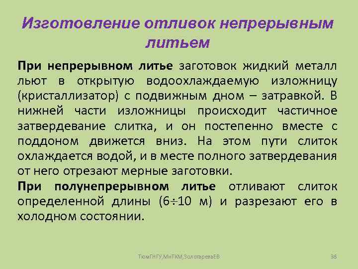 Изготовление отливок непрерывным литьем При непрерывном литье заготовок жидкий металл льют в открытую водоохлаждаемую