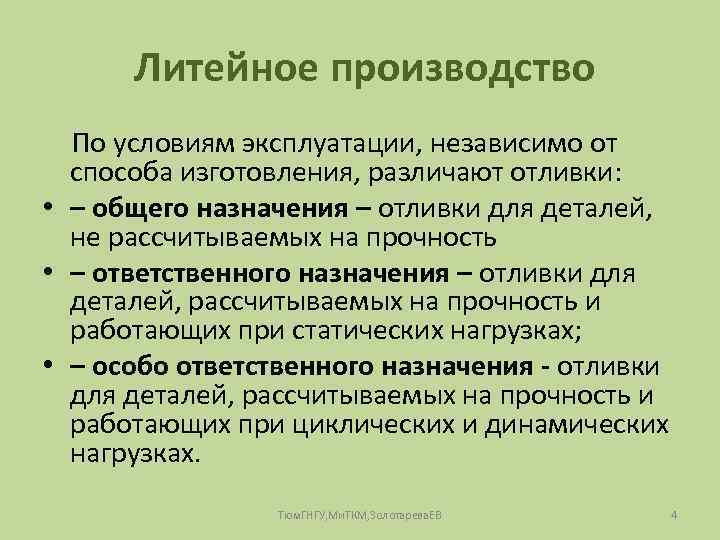 Литейное производство По условиям эксплуатации, независимо от способа изготовления, различают отливки: • – общего