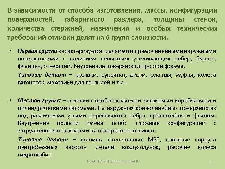 В зависимости от способа изготовления, массы, конфигурации поверхностей, габаритного размера, толщины стенок, количества стержней,