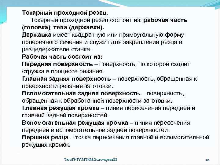 Токарный проходной резец. Токарный проходной резец состоит из: рабочая часть (головка); тела (державки). Державка