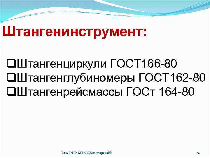 Штангенинструмент: q. Штангенциркули ГОСТ 166 -80 q. Штангенглубиномеры ГОСТ 162 -80 q. Штангенрейсмассы ГОСт