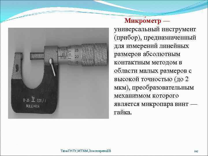 Микро метр — универсальный инструмент (прибор), предназначенный для измерений линейных размеров абсолютным контактным методом