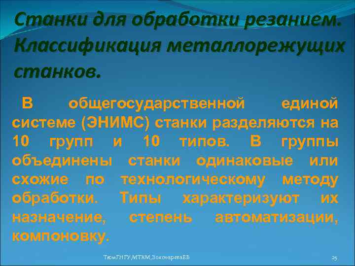 Станки для обработки резанием. Классификация металлорежущих станков. В общегосударственной единой системе (ЭНИМС) станки разделяются