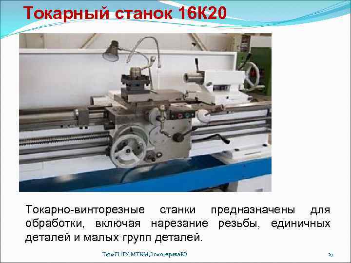 Токарный станок 16 К 20 Токарно-винторезные станки предназначены для обработки, включая нарезание резьбы, единичных