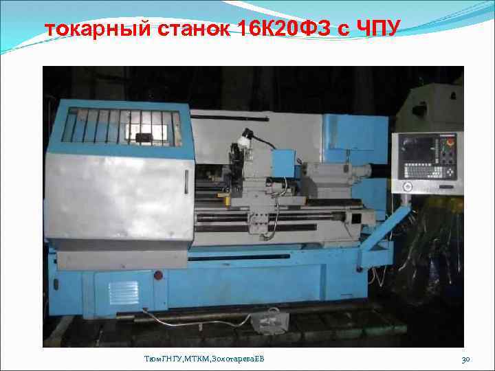 токарный станок 16 К 20 ФЗ с ЧПУ Тюм. ГНГУ, МТКМ, Золотарева. ЕВ 30