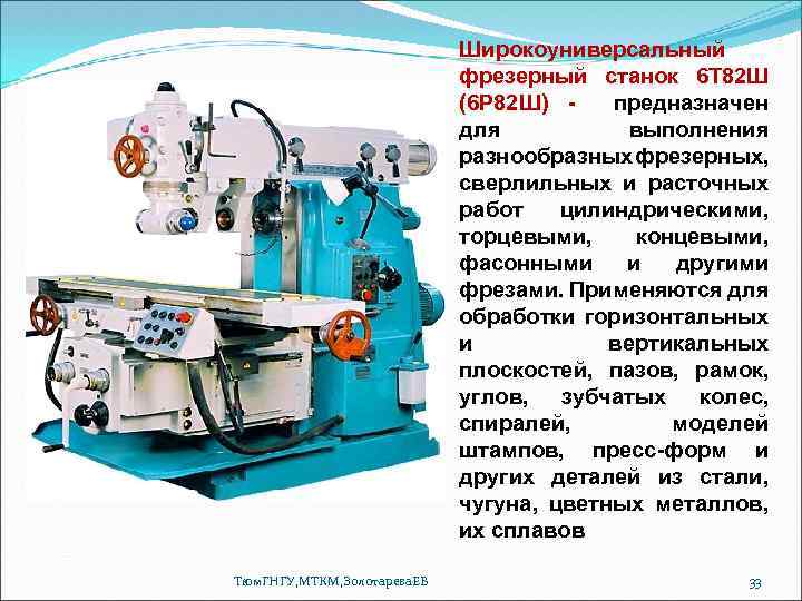 Широкоуниверсальный фрезерный станок 6 Т 82 Ш (6 Р 82 Ш) предназначен для выполнения