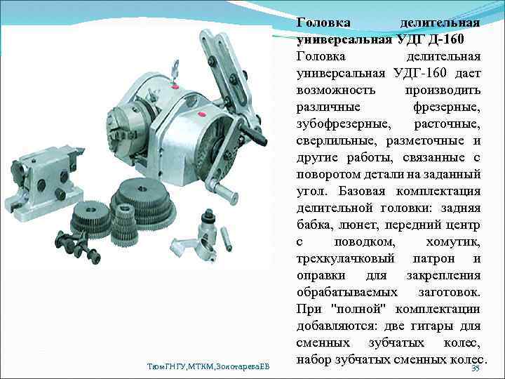 Тюм. ГНГУ, МТКМ, Золотарева. ЕВ Головка делительная универсальная УДГ Д-160 Головка делительная универсальная УДГ-160