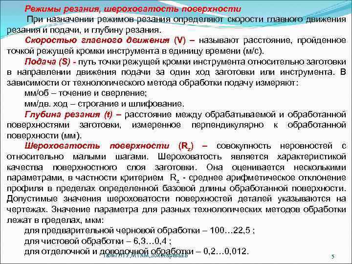 Режимы резания, шероховатость поверхности При назначении режимов резания определяют скорости главного движения резания и