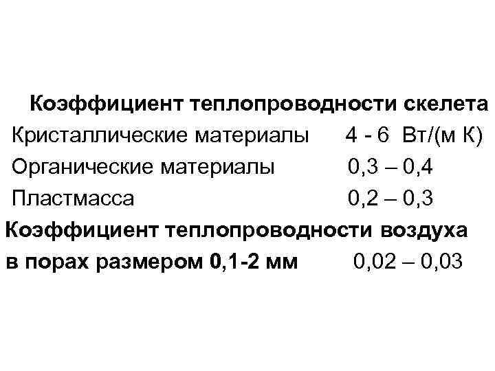 Коэффициент теплопроводности скелета Кристаллические материалы 4 - 6 Вт/(м К) Органические материалы 0, 3