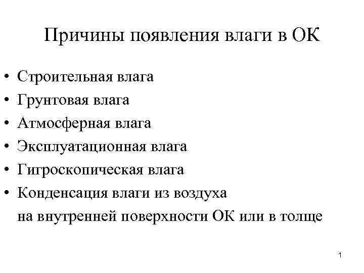 Причины появления влаги в ОК • • • Строительная влага Грунтовая влага Атмосферная влага