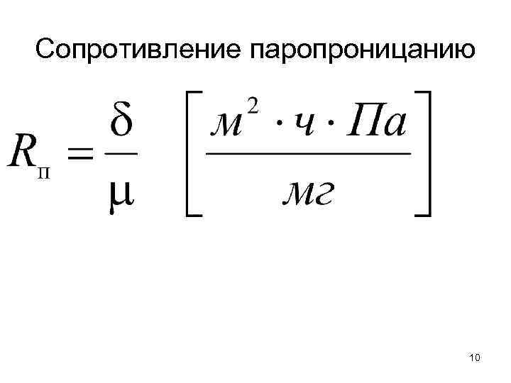 Сопротивление паропроницанию 10 