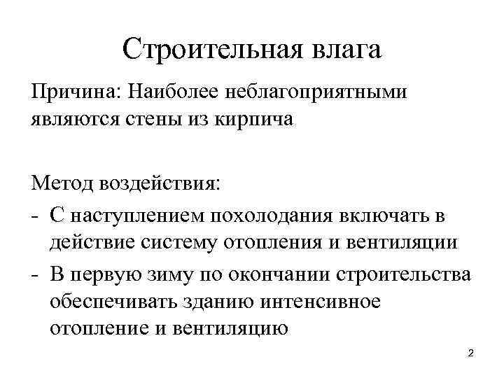 Строительная влага Причина: Наиболее неблагоприятными являются стены из кирпича Метод воздействия: - С наступлением