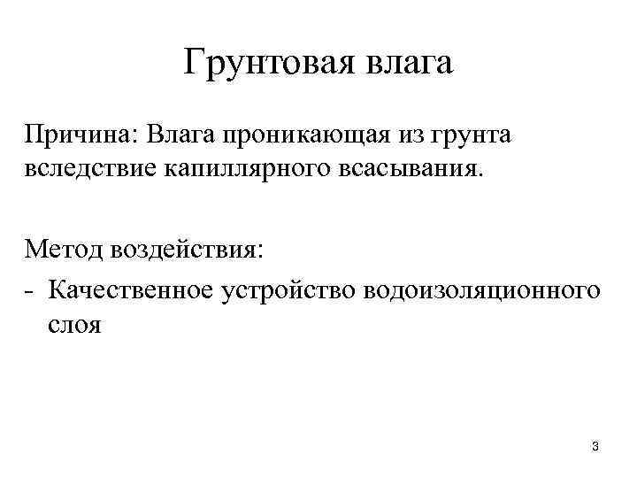 Грунтовая влага Причина: Влага проникающая из грунта вследствие капиллярного всасывания. Метод воздействия: - Качественное