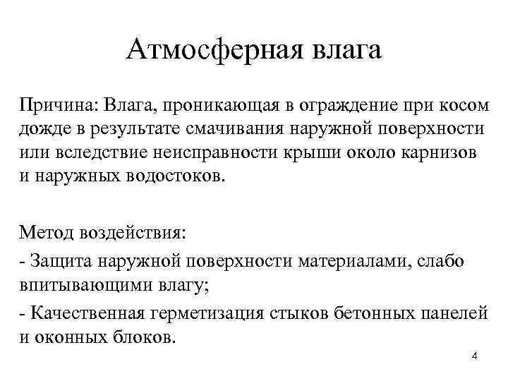 Атмосферная влага Причина: Влага, проникающая в ограждение при косом дожде в результате смачивания наружной