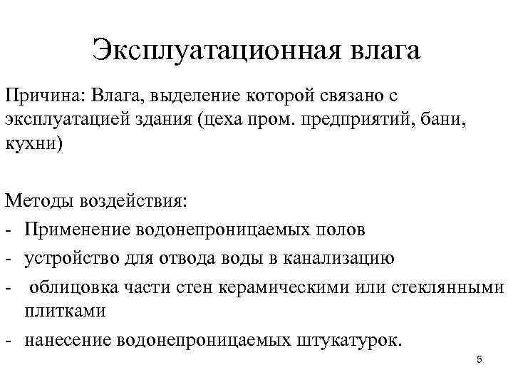 Эксплуатационная влага Причина: Влага, выделение которой связано с эксплуатацией здания (цеха пром. предприятий, бани,