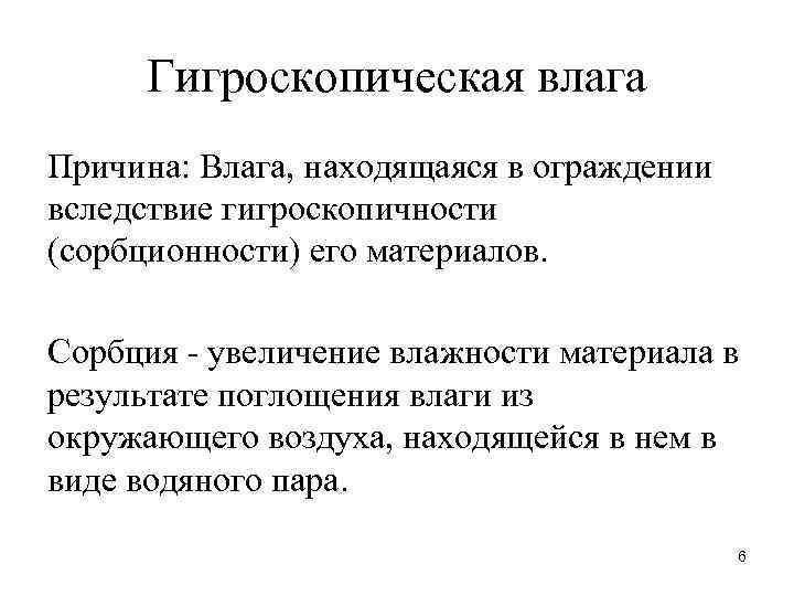 Гигроскопическая влага Причина: Влага, находящаяся в ограждении вследствие гигроскопичности (сорбционности) его материалов. Сорбция -