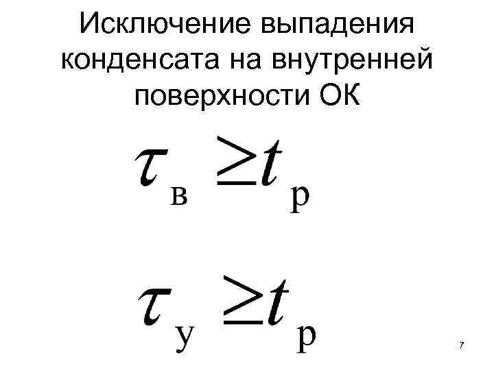 Исключение выпадения конденсата на внутренней поверхности ОК 7 