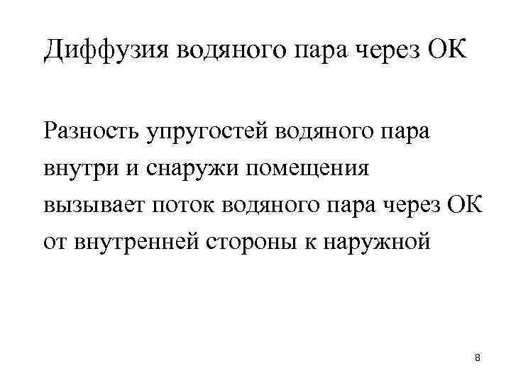 Диффузия водяного пара через ОК Разность упругостей водяного пара внутри и снаружи помещения вызывает