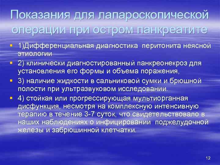 Показания для лапароскопической операции при остром панкреатите § 1)Дифференциальная диагностика перитонита неясной этиологии §