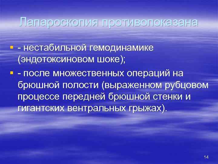 Лапароскопия противопоказана § - нестабильной гемодинамике (эндотоксиновом шоке); § - после множественных операций на